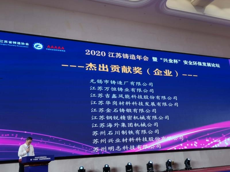 熱烈慶祝無(wú)錫市鑄造廠榮獲&ldquo;江蘇省鑄造協(xié)會(huì)杰出貢獻(xiàn)獎(jiǎng)&rdquo;