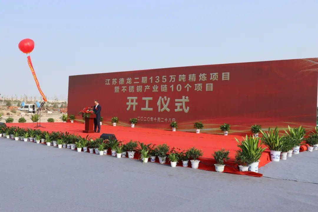 聚力打造不銹鋼產(chǎn)業(yè)鏈&mdash;&mdash;江蘇德龍二期135萬(wàn)噸精煉項(xiàng)目全面開(kāi)工